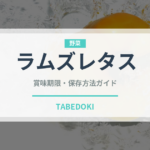 ラムズレタス（珍しい野菜）の賞味期限と正しい保存方法
