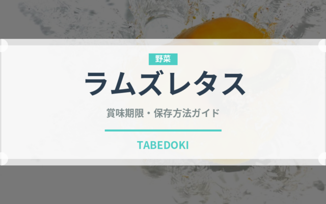 ラムズレタス（珍しい野菜）の賞味期限と正しい保存方法