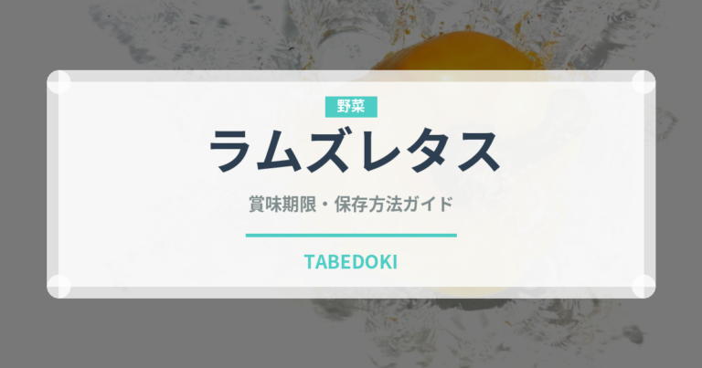 ラムズレタス（珍しい野菜）の賞味期限と正しい保存方法