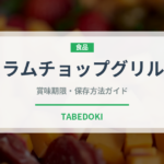 ラムチョップグリル（肉料理）の賞味期限と正しい保存方法｜長持ちさせるコツ