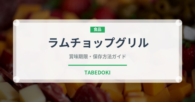 ラムチョップグリル（肉料理）の賞味期限と正しい保存方法｜長持ちさせるコツ