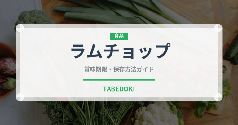 ラムチョップ（肉類）の賞味期限と正しい保存方法｜鮮度を長持ちさせるコツ