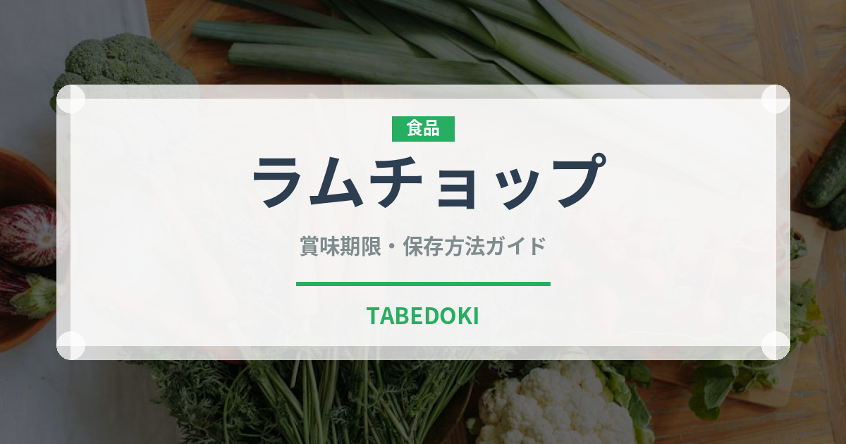 ラムチョップ（肉類）の賞味期限と正しい保存方法｜鮮度を長持ちさせるコツ