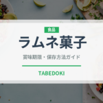 ラムネ菓子（菓子）の賞味期限と正しい保存方法｜長持ちさせるコツ