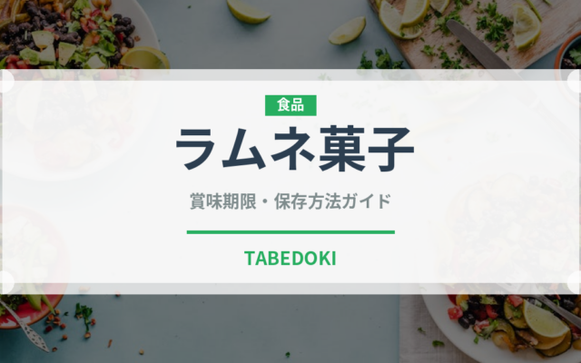 ラムネ菓子（菓子）の賞味期限と正しい保存方法｜長持ちさせるコツ