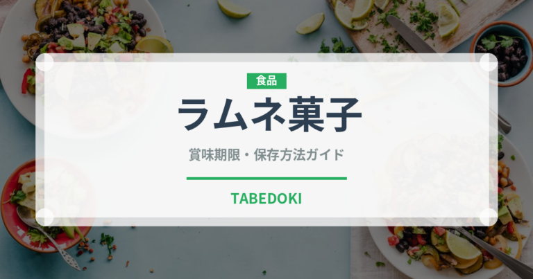 ラムネ菓子（菓子）の賞味期限と正しい保存方法｜長持ちさせるコツ