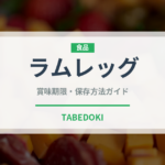 ラムレッグ（肉類）の賞味期限と正しい保存方法｜鮮度を長持ちさせるコツ