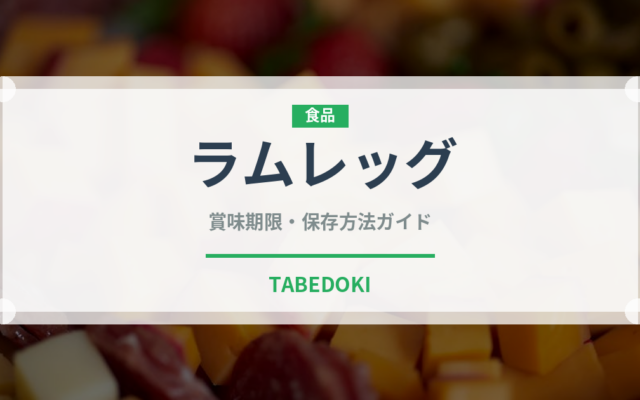 ラムレッグ（肉類）の賞味期限と正しい保存方法｜鮮度を長持ちさせるコツ