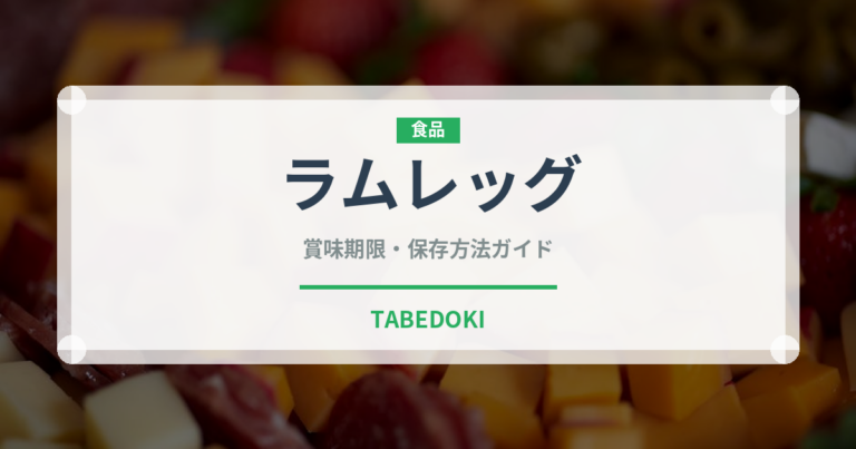 ラムレッグ（肉類）の賞味期限と正しい保存方法｜鮮度を長持ちさせるコツ