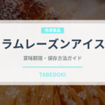 ラムレーズンアイス（アイス）の賞味期限と正しい保存方法｜長持ちさせるコツ