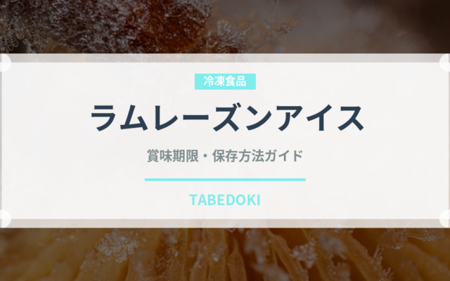 ラムレーズンアイス（アイス）の賞味期限と正しい保存方法｜長持ちさせるコツ