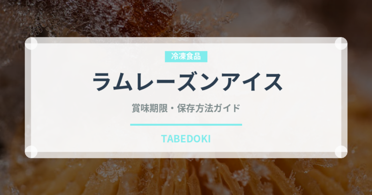 ラムレーズンアイス（アイス）の賞味期限と正しい保存方法｜長持ちさせるコツ