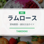 ラムロース（肉類）の賞味期限と正しい保存方法｜鮮度を長持ちさせるコツ