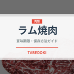 ラム焼肉（肉料理）の賞味期限と正しい保存方法