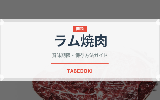 ラム焼肉（肉料理）の賞味期限と正しい保存方法