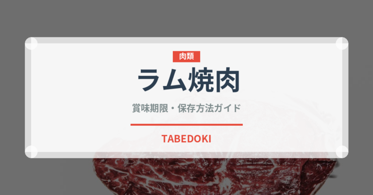 ラム焼肉（肉料理）の賞味期限と正しい保存方法