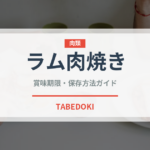 ラム肉焼き（肉料理）の賞味期限と正しい保存方法｜長持ちさせるコツ