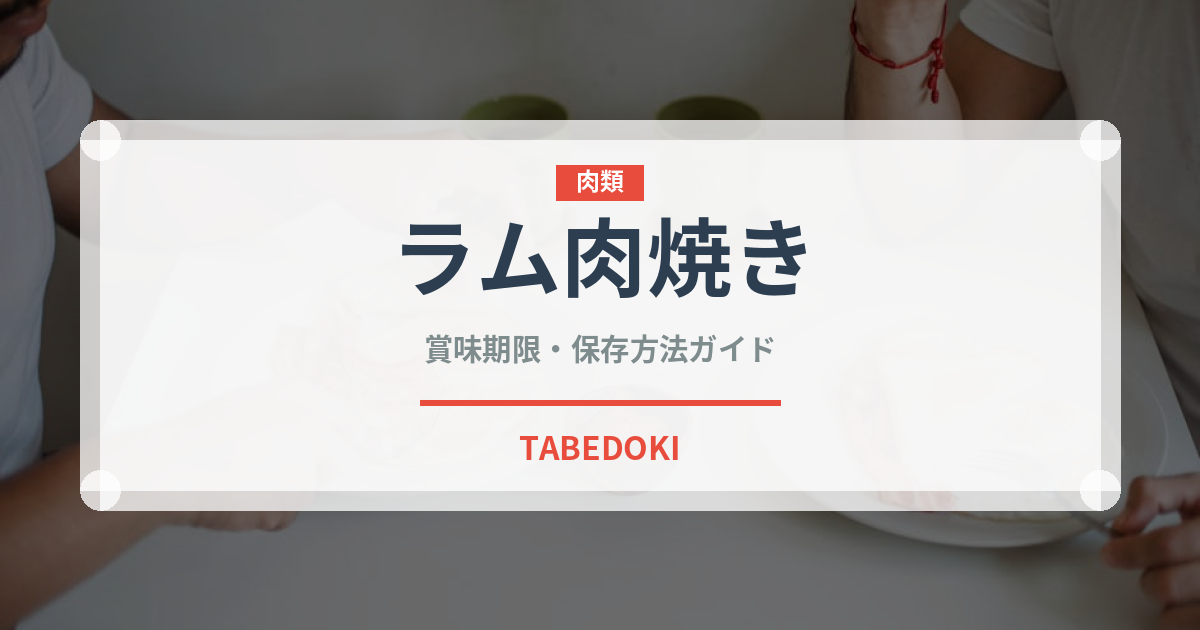 ラム肉焼き（肉料理）の賞味期限と正しい保存方法｜長持ちさせるコツ