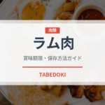 ラム肉（肉類）の賞味期限と正しい保存方法