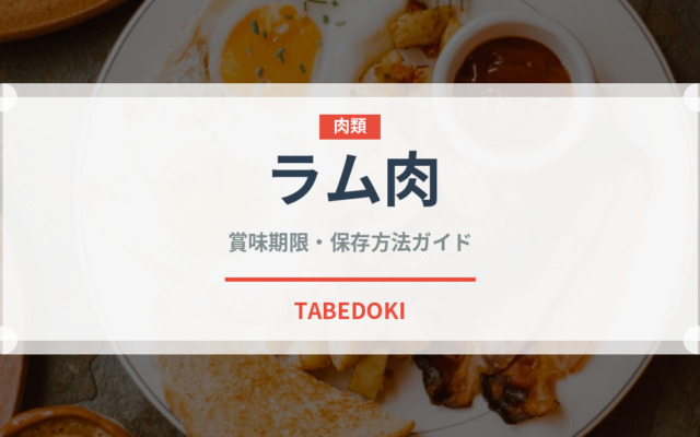 ラム肉（肉類）の賞味期限と正しい保存方法