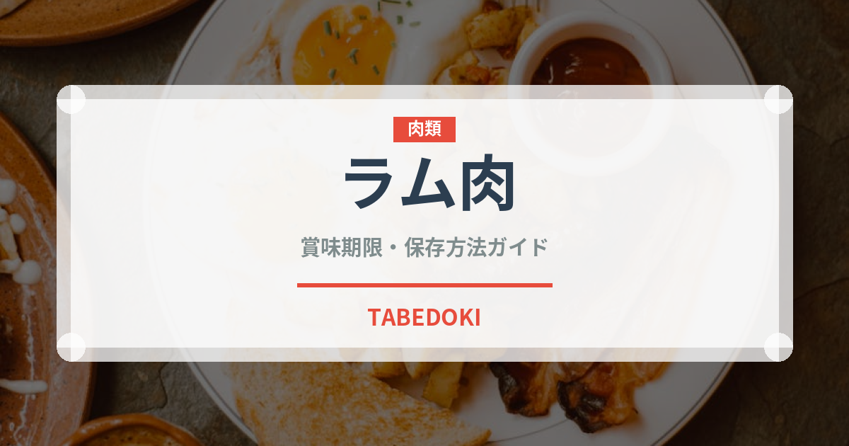 ラム肉（肉類）の賞味期限と正しい保存方法