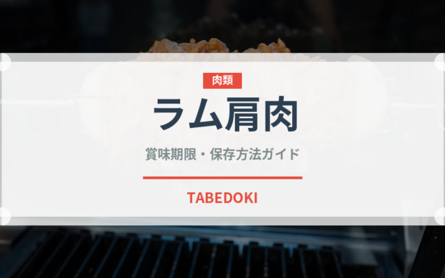ラム肩肉（肉類）の賞味期限と正しい保存方法