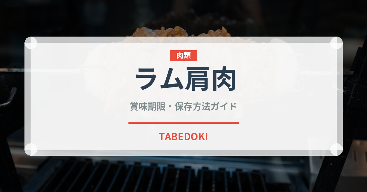 ラム肩肉（肉類）の賞味期限と正しい保存方法