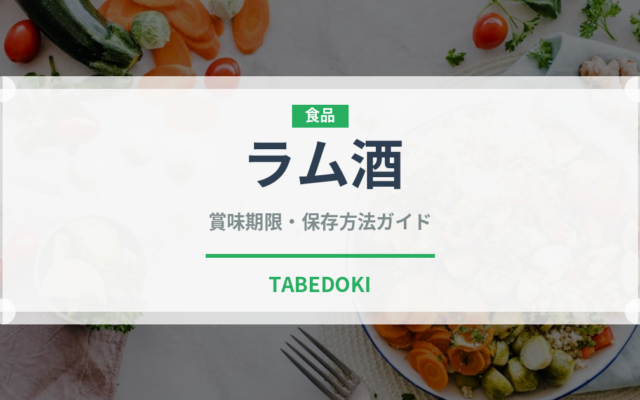 ラム酒（製菓材料）の賞味期限と正しい保存方法｜長持ちさせるコツ