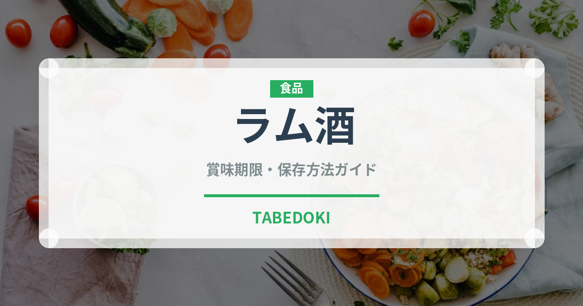 ラム酒（製菓材料）の賞味期限と正しい保存方法｜長持ちさせるコツ