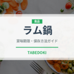 ラム鍋（鍋料理）の賞味期限と正しい保存方法｜長持ちさせるコツ