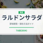 ラルドンサラダ（フランス料理）の賞味期限と正しい保存方法