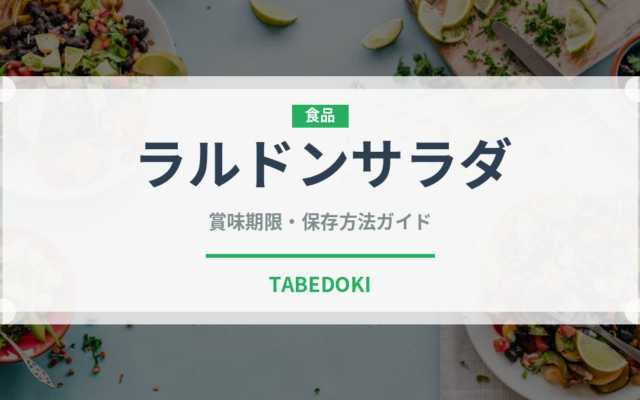 ラルドンサラダ（フランス料理）の賞味期限と正しい保存方法