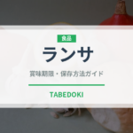 ランサ（熱帯果実）の賞味期限と正しい保存方法｜鮮度を長持ちさせるコツ