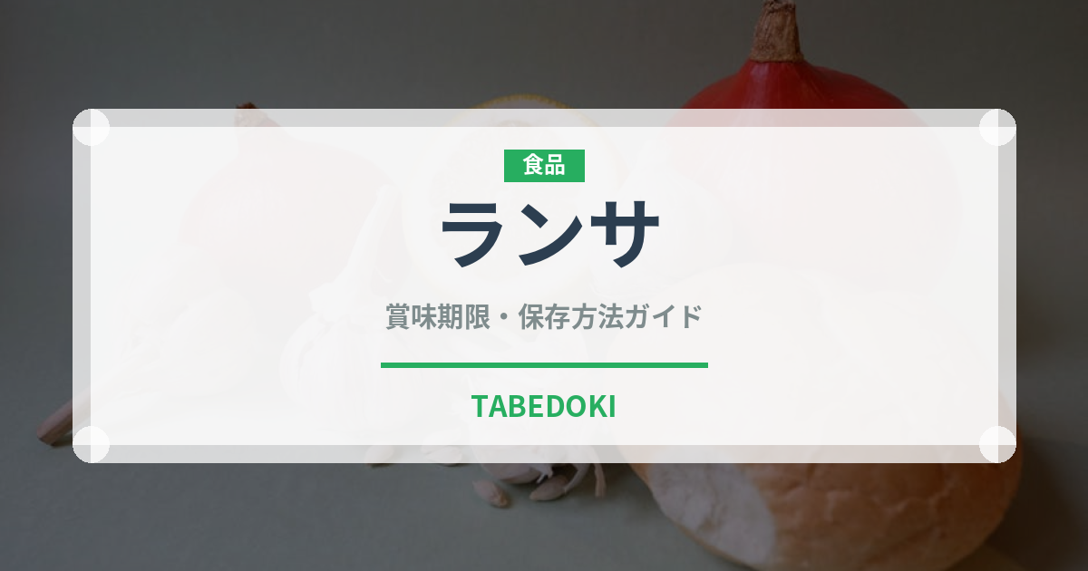 ランサ（熱帯果実）の賞味期限と正しい保存方法｜鮮度を長持ちさせるコツ