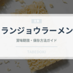 ランジョウラーメン（中華料理）の賞味期限と正しい保存方法｜鮮度を長持ちさせるコツ