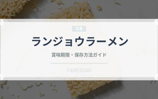 ランジョウラーメン（中華料理）の賞味期限と正しい保存方法｜鮮度を長持ちさせるコツ