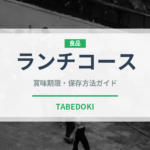 ランチコース（宴会・会席）の賞味期限と正しい保存方法