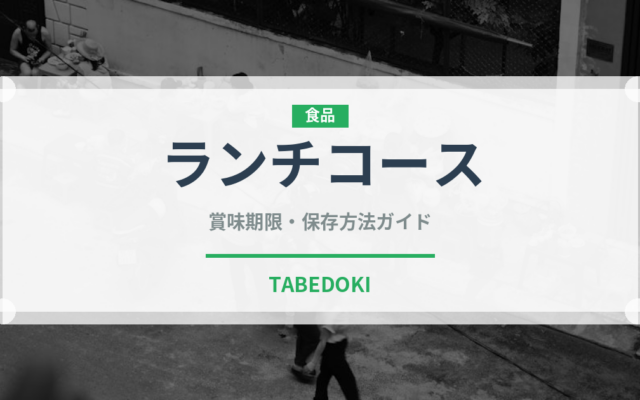 ランチコース（宴会・会席）の賞味期限と正しい保存方法