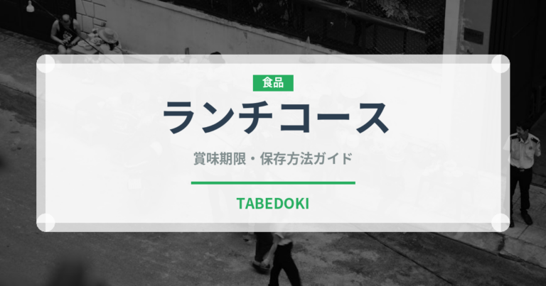 ランチコース（宴会・会席）の賞味期限と正しい保存方法