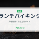 ランチバイキング（ランチ）の賞味期限と正しい保存方法｜長持ちさせるコツ