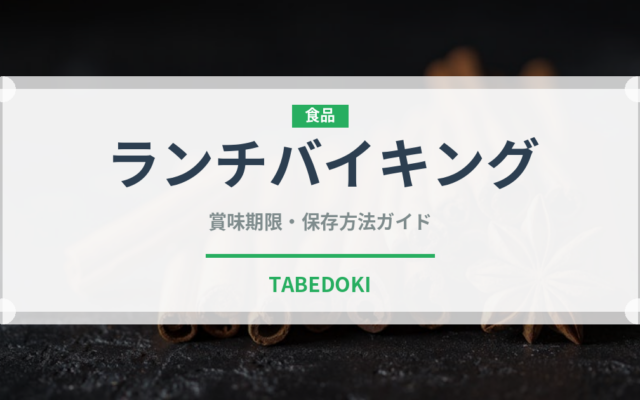 ランチバイキング（ランチ）の賞味期限と正しい保存方法｜長持ちさせるコツ
