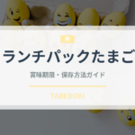 ランチパックたまご（パン）の賞味期限と正しい保存方法｜長持ちさせるコツ