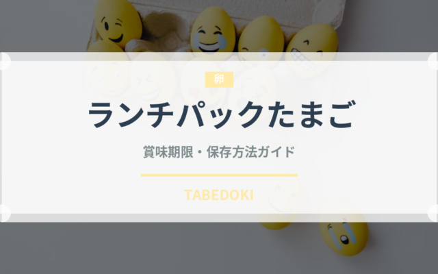 ランチパックたまご（パン）の賞味期限と正しい保存方法｜長持ちさせるコツ