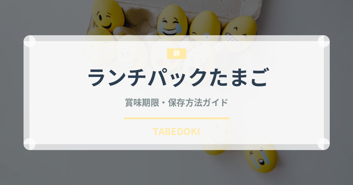 ランチパックたまご（パン）の賞味期限と正しい保存方法｜長持ちさせるコツ
