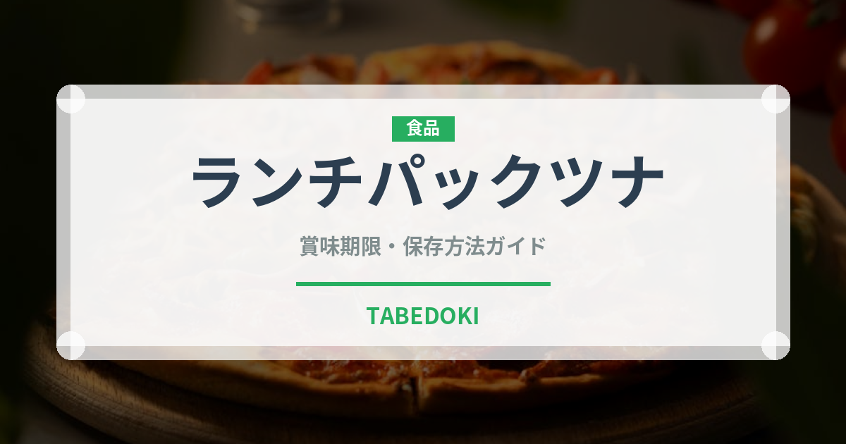 ランチパックツナ（パン）の賞味期限と正しい保存方法｜鮮度を保つコツ
