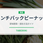 ランチパックピーナッツ（パン）の賞味期限と正しい保存方法｜長持ちさせるコツ