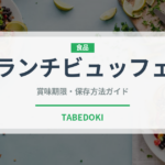 ランチビュッフェ（ランチ）の賞味期限と正しい保存方法