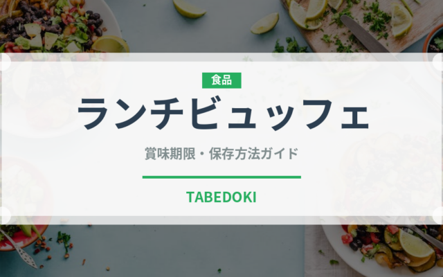 ランチビュッフェ（ランチ）の賞味期限と正しい保存方法