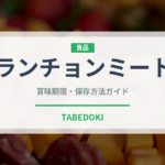 ランチョンミート（肉類）の賞味期限と正しい保存方法｜長持ちさせるコツ