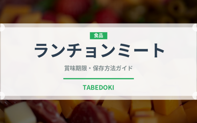 ランチョンミート（肉類）の賞味期限と正しい保存方法｜長持ちさせるコツ